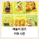 키위마켓 | 애슐리퀸즈 키위 시즌 평일런치 후기, 애슐리vip 애슐리 스타필드마켓죽전점 애슐리가격
