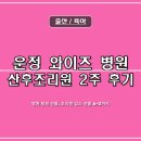 MAX PC 휴게실 | (⚠️긴글 주의⚠️)운정 와이즈 조리원 13박14일 입실 후기&amp;일기 (시설 안내/식사/병원 퇴원 선물/조리원...