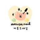 어뮤즈네일 - 성남시 중원구 성남대로 1132 | 어뮤즈네일