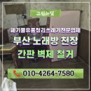 그린노래방 | 부산 노래방 천장 간판 벽제 철거 현장 기록 후기