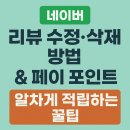수정PC | 네이버 리뷰 수정 삭제 방법과 페이 적립 팁 방법 하는법