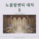 삼성폐백 | [노블발렌티 대치] 삼성 웨딩홀ㅣ투어 후기 (홀)💐