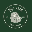 벤의 서재