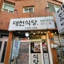 대천식당 | 포항 구룡포 맛집 '대천식당' 국물이 진국이다