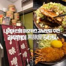 빙산의일각 | [일본_나고야] 인생 미소카츠 강남맛집 추천 : 라무치이 黒豚屋 らむちぃ