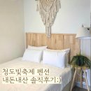 청도 프로방스 근처 숙소 [ 청도빛축제펜션 ] 꿀팁, 내돈내산 소올직 후기