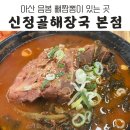 신정골해장국 | 내돈내산) 충남 아산 해장국 음봉 맛집 '신정골해장국 본점' 솔직 내돈내산 후기