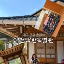 대천댁한옥별채 | 대구 근교 촌캉스 ㅣ 내돈내산 경북청송 한옥별채 대천댁한옥별채