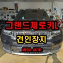 지프 그랜드체로키L 견인장치 체로키 그렌드채로키 드림이엔지 견인히치 [전주견인고리] 이미지