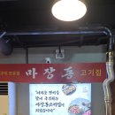 마장동고기집원미점