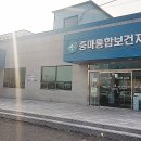 중마통합보건지소 이미지