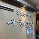 서글렁탕집 | 여의도 냉삼 맛집 서글렁탕 내돈내산 후기