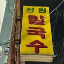 [개금] 가성비 칼국수 맛집_성원칼국수