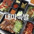 청주 하복대 맛집 l 대마족발 현지인추천 특대 사이즈 포장/배달 후기