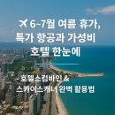 ✈️ 2025년 여름휴가 특가 항공 &amp; 가성비 호텔 정보 총정리
