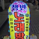 미소노래연습장 | 시흥사거리 노래방 추천! 쟁반노래방 솔직후기 (서비스가 정말 많아요)