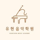 인천 계양구 유현음악학원, 후기, 리뷰, 연락처