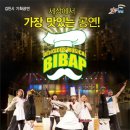 뮤지컬 비밥 경북문화신문