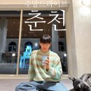 지에스25 춘천온의점 | 서울 근교 춘천 여행｜주말 드라이브 코스 + 카페·닭갈비·숙소 후기