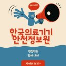 한국의료기기안전정보원
