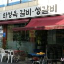 화성옥갈비 이미지