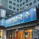[수원 맛집] 수원역 근처 해장하려고 갔다가 해장술 부르는 칼낙지 맛집 &#39;다선 칼국수&#39; 솔직후기