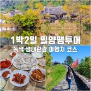 강변식육식당 | 1박2일 팸투어 밀양 녹색 생태관광 여행지 코스