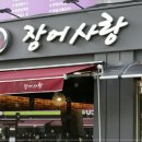 장어사랑 이미지