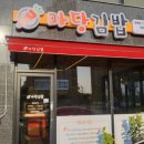 봉동마을회관 | 완주 삼봉지구 당근채가 많이 들어간[마당김밥]
