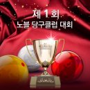 노블당구