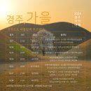 2024 경주국악여행 국악열전 이미지