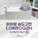 214 | LG 휘센 DQ214 후기, 아이방 습도관리 때문에 비교한 제습기