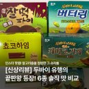 예쓰노래바 | 두바이 유행의 끝판왕 등장! 두바이 과자 6종 후기, 맛비교 종결판