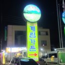 펀비어킹 인천강화점 이미지
