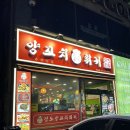 [경도양꼬치 안성점] 안성양꼬치/ 안성내리양꼬치/안성양꼬치무한리필