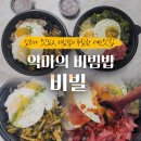 서면 배달 맛집 김치가 맛있고 양이 푸짐한 악마의 비빔밥 비빌