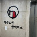 세무법인택스로 네이버블로그