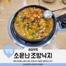 원조조방낙지 | 동래 온천동 소문난 원조 조방낙지 낙곱새 내돈내산 후기
