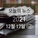 현중상회 | 오늘 신문 뉴스 2021년 12월 17일 금요일