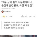 ‘고문 살해’ 혐의 적용했다더니…숨진채 발견된 BJ아영 ‘대반전’ 이미지