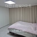 대전 한빛아파트 커튼후기 지오블랑 입주맞춤커튼전문