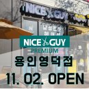 나이스가이 용인영덕점