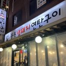 동덕연탄 | [월곡]동원생돼지연탄구이 : 월곡역맛집 동덕여대맛집 웨이팅 내돈내산 후기