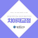 서울더원플러스치과의원 이미지