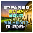 골프72(스크린)(469) | 골프연습장 파주 일산 근처 프라이빗 24시간 케이.스퀘어72 다녀왔어요~!