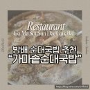 서울서래초등학교 | 가마솥순대국밥 방배점, 방배 카페 골목 맛집 추천 주차 예약 단체