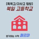 북일고등학교 이미지