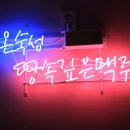 평규술집 이미지