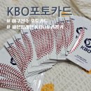 세븐일레븐 KBO포토카드 | 재고확인 파는곳 랜덤깡 뽑기후기 (교환해요)