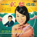 백영호 작곡집 [방황／상감마마 미워요] (1967) 이미지